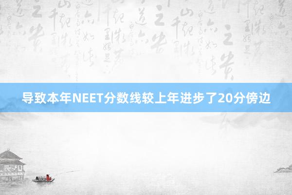 导致本年NEET分数线较上年进步了20分傍边